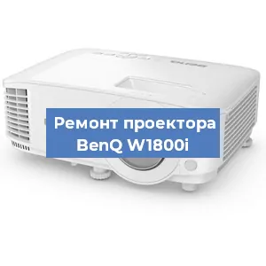Замена линзы на проекторе BenQ W1800i в Нижнем Новгороде